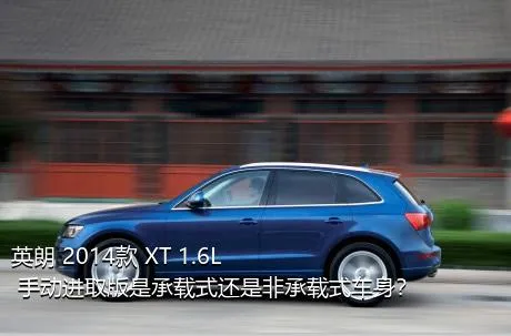 英朗 2014款 XT 1.6L 手动进取版是承载式还是非承载式车身？