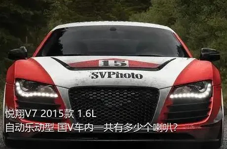 悦翔V7 2015款 1.6L 自动乐动型 国V车内一共有多少个喇叭？