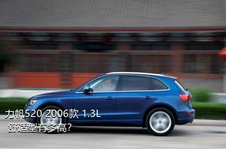 力帆520 2006款 1.3L 舒适型有多高？