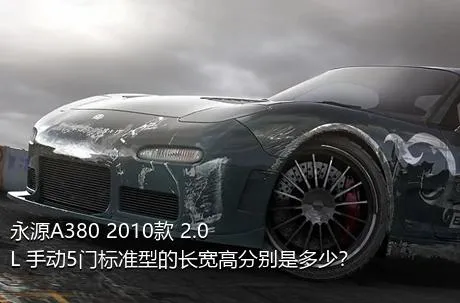 永源A380 2010款 2.0L 手动5门标准型的长宽高分别是多少？