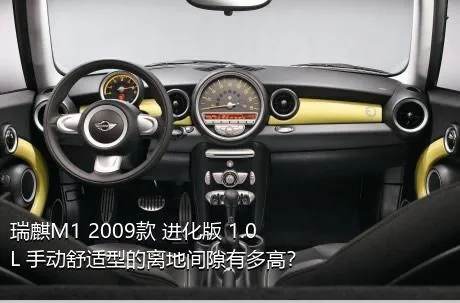 瑞麒M1 2009款 进化版 1.0L 手动舒适型的离地间隙有多高？