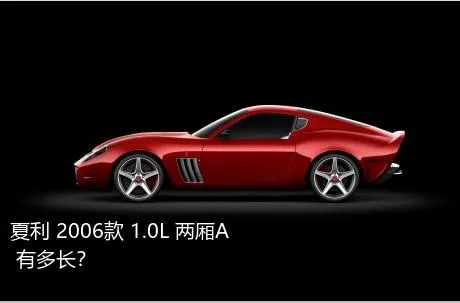 夏利 2006款 1.0L 两厢A+有多长？