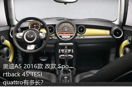 奥迪A5 2016款 改款 Sportback 45 TFSI quattro有多长？