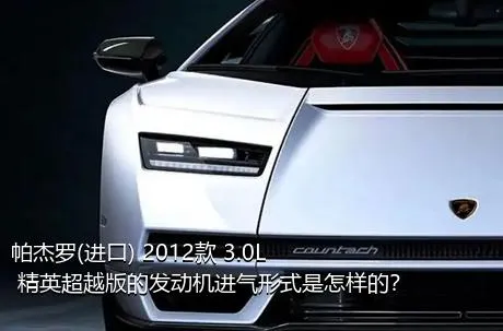 帕杰罗(进口) 2012款 3.0L 精英超越版的发动机进气形式是怎样的？