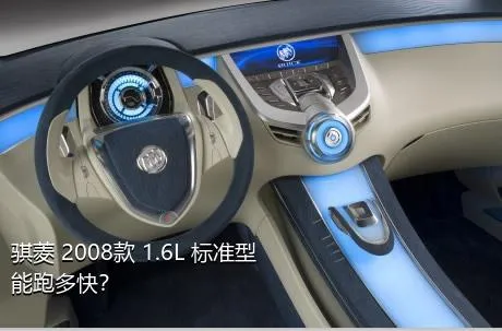 骐菱 2008款 1.6L 标准型能跑多快？