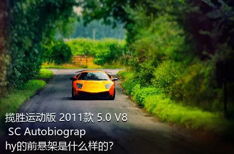 揽胜运动版 2011款 5.0 V8 SC Autobiography的前悬架是什么样的？