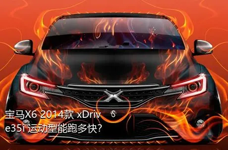 宝马X6 2014款 xDrive35i 运动型能跑多快？