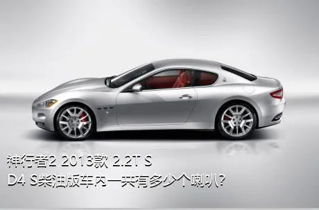 神行者2 2013款 2.2T SD4 S柴油版车内一共有多少个喇叭？