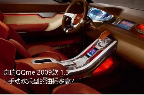 奇瑞QQme 2009款 1.3L 手动欢乐型的油耗多高？