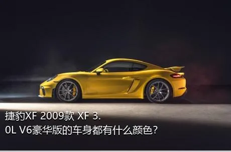 捷豹XF 2009款 XF 3.0L V6豪华版的车身都有什么颜色？