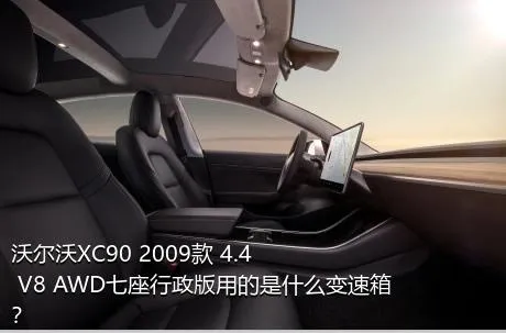 沃尔沃XC90 2009款 4.4 V8 AWD七座行政版用的是什么变速箱？