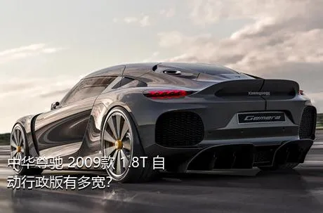 中华尊驰 2009款 1.8T 自动行政版有多宽？