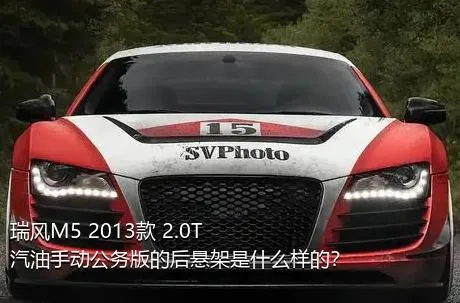 瑞风M5 2013款 2.0T 汽油手动公务版的后悬架是什么样的？