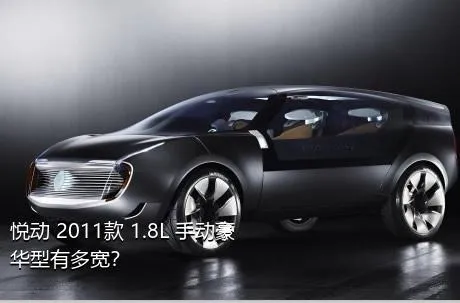 悦动 2011款 1.8L 手动豪华型有多宽？