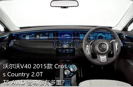 沃尔沃V40 2015款 Cross Country 2.0T T5 AWD 智尊版有多重？