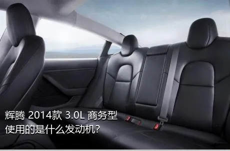 辉腾 2014款 3.0L 商务型使用的是什么发动机？