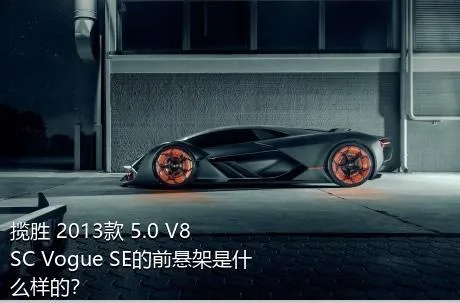 揽胜 2013款 5.0 V8 SC Vogue SE的前悬架是什么样的？