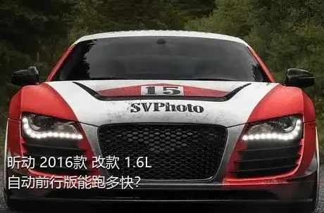 昕动 2016款 改款 1.6L 自动前行版能跑多快？