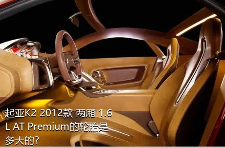 起亚K2 2012款 两厢 1.6L AT Premium的轮胎是多大的？