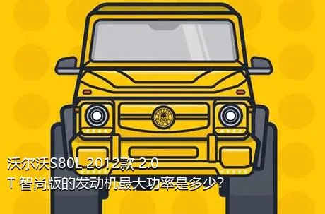 沃尔沃S80L 2012款 2.0T 智尚版的发动机最大功率是多少？