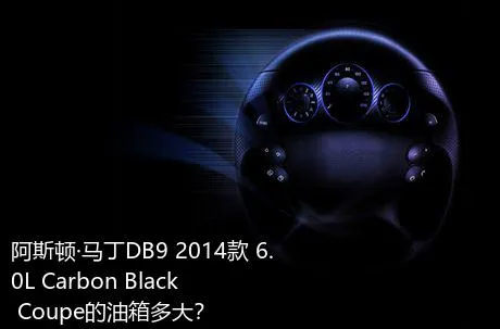 阿斯顿·马丁DB9 2014款 6.0L Carbon Black Coupe的油箱多大？