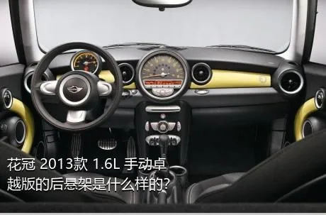 花冠 2013款 1.6L 手动卓越版的后悬架是什么样的？