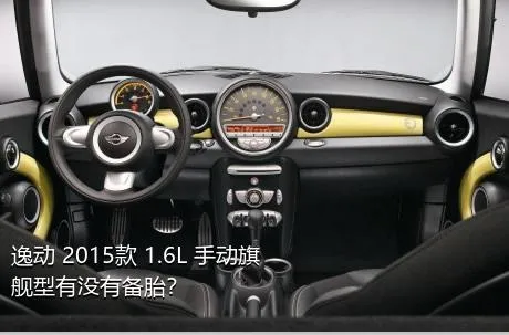 逸动 2015款 1.6L 手动旗舰型有没有备胎？