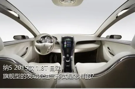 纳5 2015款 1.8T 自动旗舰型的发动机进气形式是怎样的？