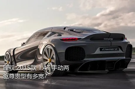 锋驭 2015款 1.4T 手动两驱尊贵型有多宽？