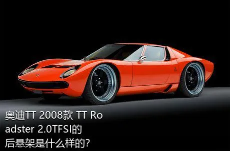 奥迪TT 2008款 TT Roadster 2.0TFSI的后悬架是什么样的？