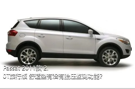 Passat 2011款 2.0T旅行版 舒适型有没有胎压监测功能？
