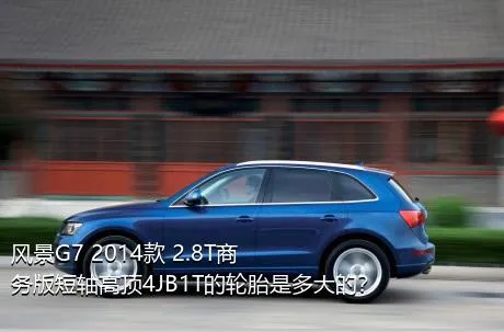 风景G7 2014款 2.8T商务版短轴高顶4JB1T的轮胎是多大的？