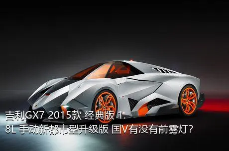 吉利GX7 2015款 经典版 1.8L 手动新都市型升级版 国V有没有前雾灯？