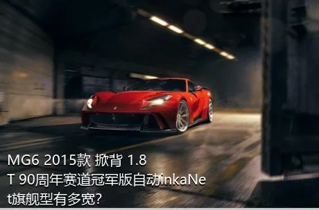 MG6 2015款 掀背 1.8T 90周年赛道冠军版自动inkaNet旗舰型有多宽？