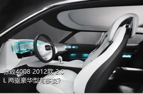 标致4008 2012款 2.0L 两驱豪华型有多高？