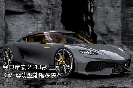 经典帝豪 2013款 三厢 1.8L CVT尊贵型能跑多快？