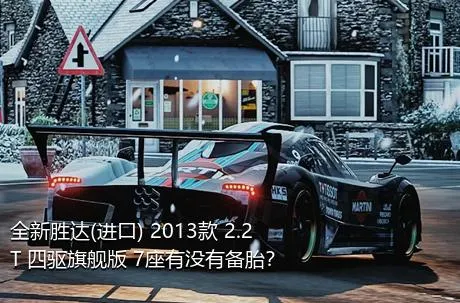 全新胜达(进口) 2013款 2.2T 四驱旗舰版 7座有没有备胎？