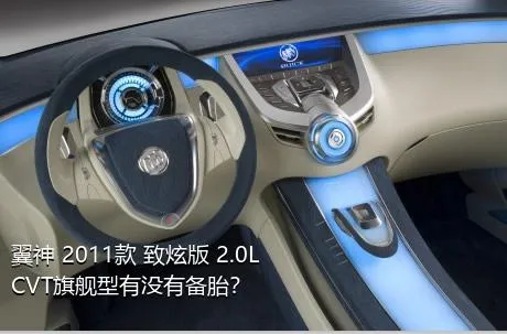 翼神 2011款 致炫版 2.0L CVT旗舰型有没有备胎？