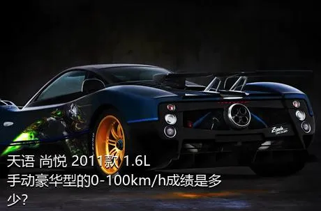 天语 尚悦 2011款 1.6L 手动豪华型的0-100km/h成绩是多少？