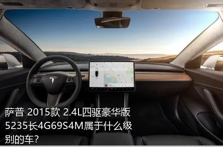 萨普 2015款 2.4L四驱豪华版5235长4G69S4M属于什么级别的车？