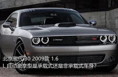 北京现代i30 2009款 1.6L 自动豪享型是承载式还是非承载式车身？