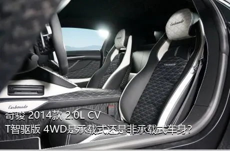 奇骏 2014款 2.0L CVT智驱版 4WD是承载式还是非承载式车身？