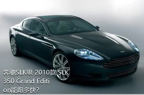 奔驰SLK级 2010款 SLK 350 Grand Edition能跑多快？