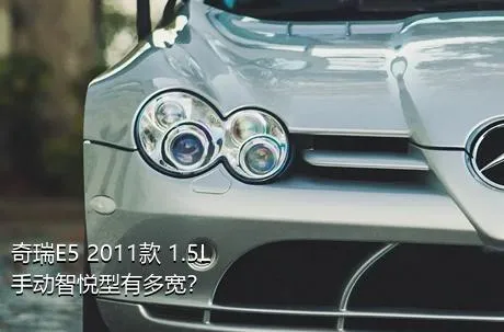 奇瑞E5 2011款 1.5L 手动智悦型有多宽？