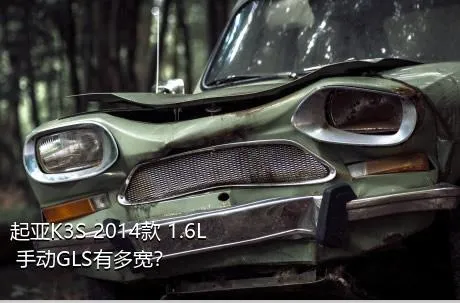 起亚K3S 2014款 1.6L 手动GLS有多宽？