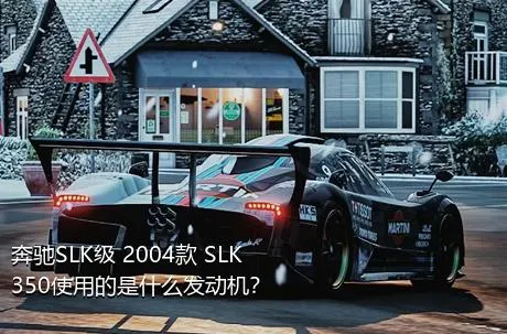 奔驰SLK级 2004款 SLK 350使用的是什么发动机？