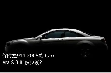 保时捷911 2008款 Carrera S 3.8L多少钱？