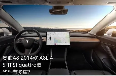 奥迪A8 2014款 A8L 45 TFSI quattro豪华型有多重？