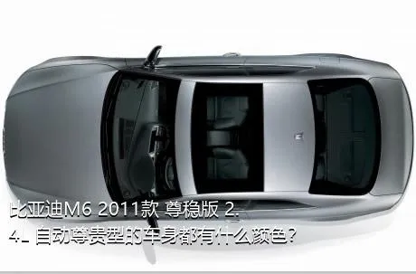 比亚迪M6 2011款 尊稳版 2.4L 自动尊贵型的车身都有什么颜色？