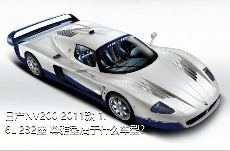 日产NV200 2011款 1.6L 232座 尊雅型属于什么车型？